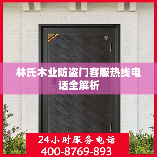 林氏木业防盗门客服热线电话全解析
