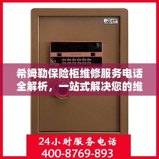 希姆勒保险柜维修服务电话全解析，一站式解决您的维修需求