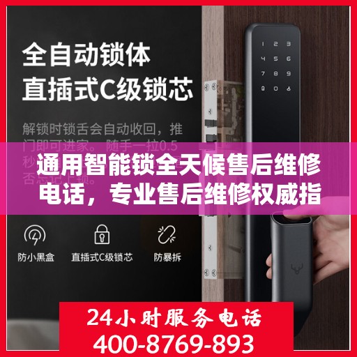 通用智能锁全天候售后维修电话，专业售后维修权威指南