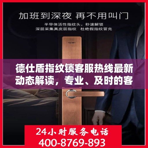 德仕盾指纹锁客服热线最新动态解读，专业、及时的客户服务支持