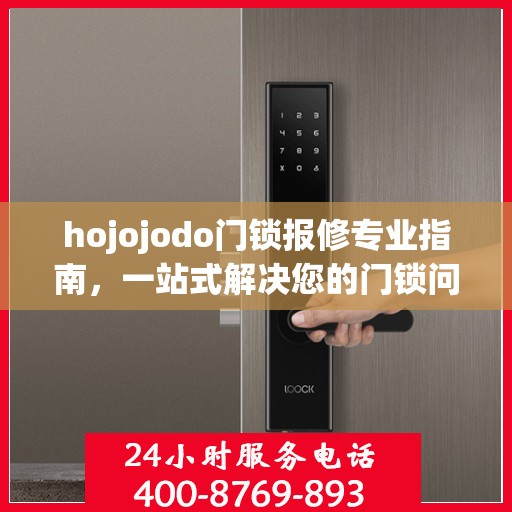 hojojodo门锁报修专业指南，一站式解决您的门锁问题