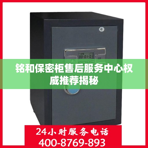 铭和保密柜售后服务中心权威推荐揭秘