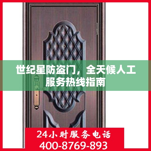 世纪星防盗门，全天候人工服务热线指南