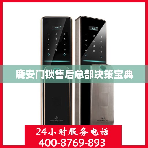 鹿安门锁售后总部决策宝典