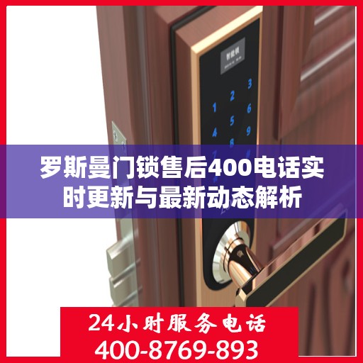 罗斯曼门锁售后400电话实时更新与最新动态解析
