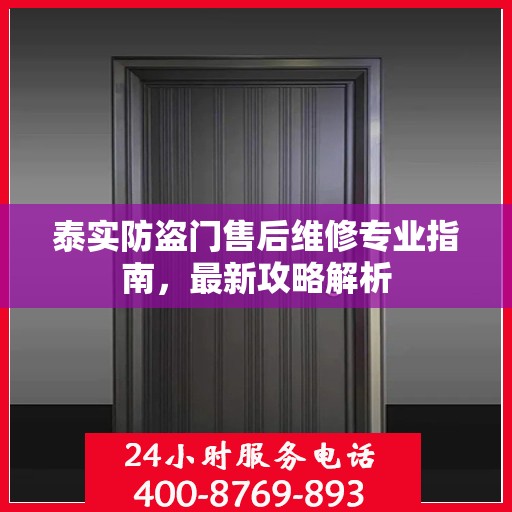 泰实防盗门售后维修专业指南，最新攻略解析