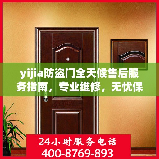 yijia防盗门全天候售后服务指南，专业维修，无忧保障