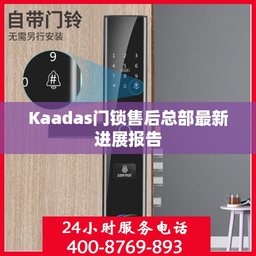 Kaadas门锁售后总部最新进展报告