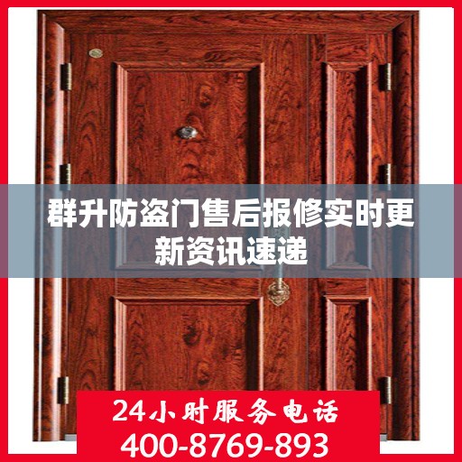 群升防盗门售后报修实时更新资讯速递