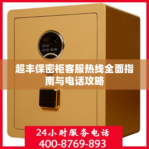 超丰保密柜客服热线全面指南与电话攻略