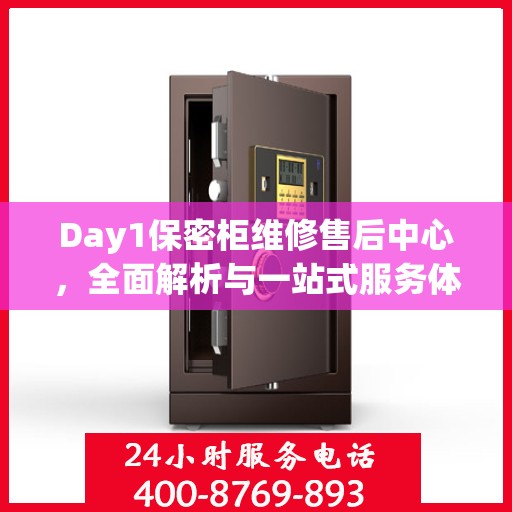 Day1保密柜维修售后中心，全面解析与一站式服务体验