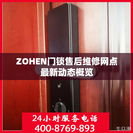 ZOHEN门锁售后维修网点最新动态概览