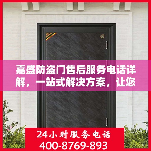 嘉盛防盗门售后服务电话详解，一站式解决方案，让您无忧！
