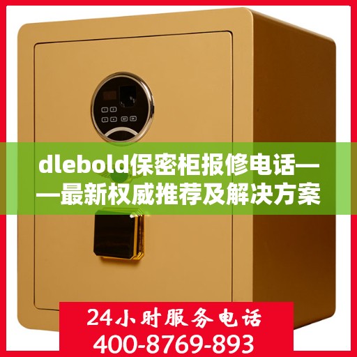 dlebold保密柜报修电话——最新权威推荐及解决方案