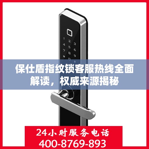 保仕盾指纹锁客服热线全面解读，权威来源揭秘