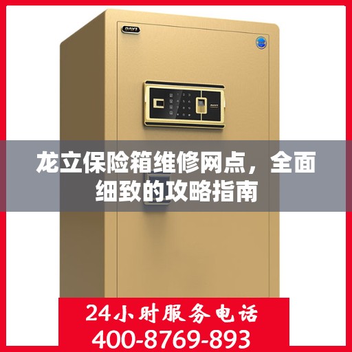 龙立保险箱维修网点，全面细致的攻略指南