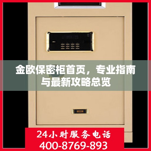 金欧保密柜首页，专业指南与最新攻略总览