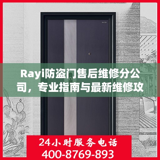 Rayi防盗门售后维修分公司，专业指南与最新维修攻略
