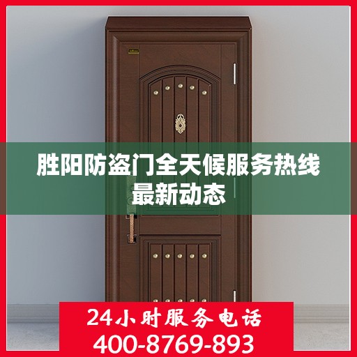胜阳防盗门全天候服务热线最新动态