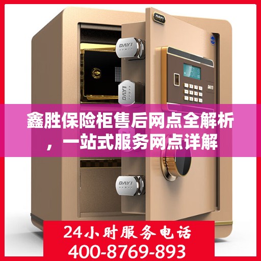 鑫胜保险柜售后网点全解析，一站式服务网点详解