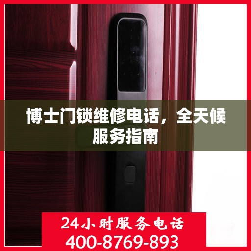 博士门锁维修电话，全天候服务指南