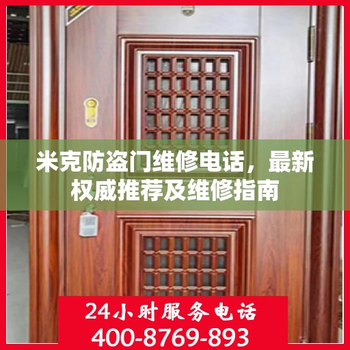 米克防盗门维修电话，最新权威推荐及维修指南