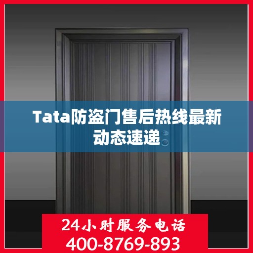 Tata防盗门售后热线最新动态速递