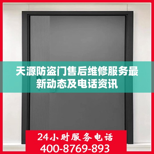 天源防盗门售后维修服务最新动态及电话资讯