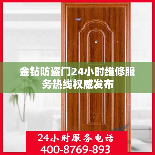 金钻防盗门24小时维修服务热线权威发布