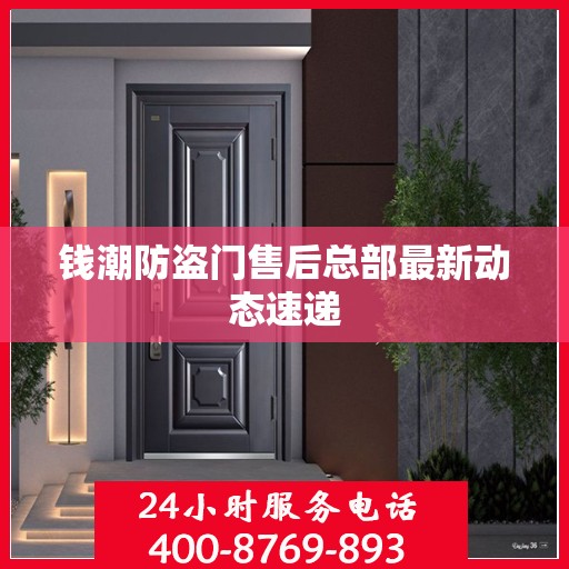 钱潮防盗门售后总部最新动态速递