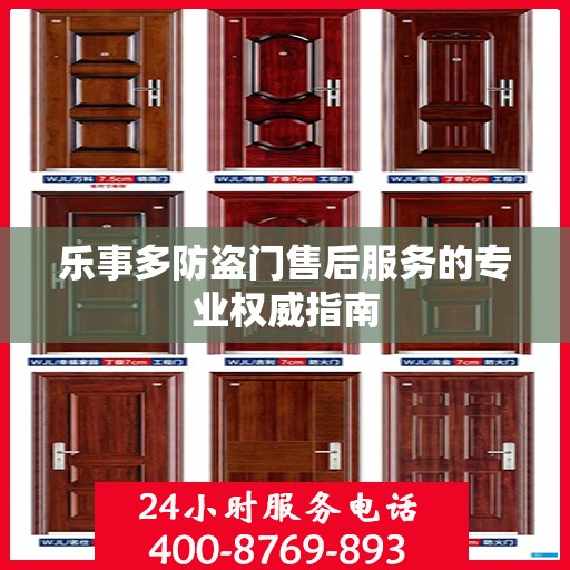 乐事多防盗门售后服务的专业权威指南
