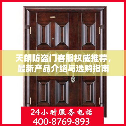 天朗防盗门客服权威推荐，最新产品介绍与选购指南