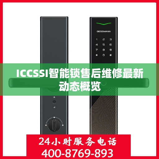 ICCSSI智能锁售后维修最新动态概览