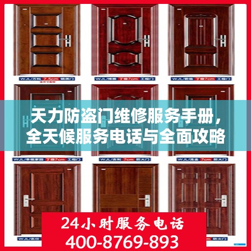 天力防盗门维修服务手册，全天候服务电话与全面攻略解析