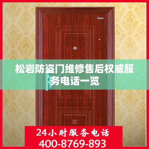 松岩防盗门维修售后权威服务电话一览