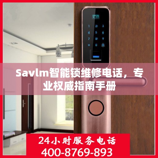 Savlm智能锁维修电话，专业权威指南手册