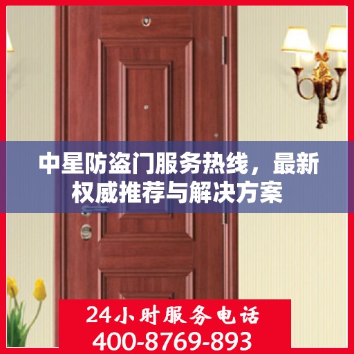中星防盗门服务热线，最新权威推荐与解决方案