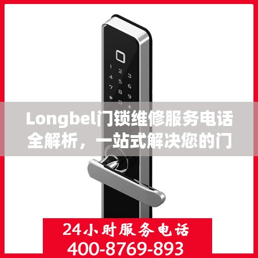 Longbel门锁维修服务电话全解析，一站式解决您的门锁问题