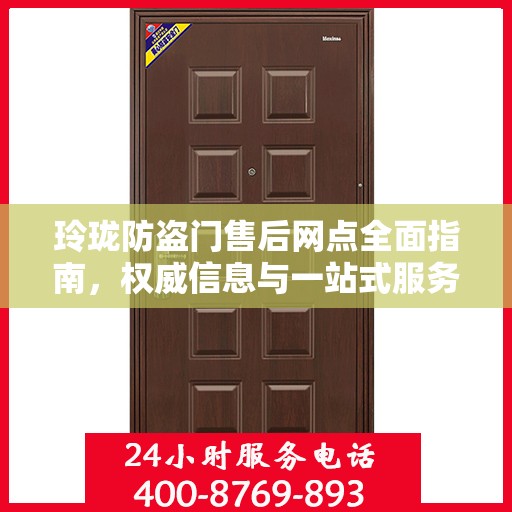 玲珑防盗门售后网点全面指南，权威信息与一站式服务
