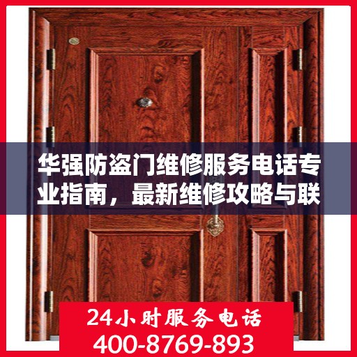 华强防盗门维修服务电话专业指南，最新维修攻略与联系方式