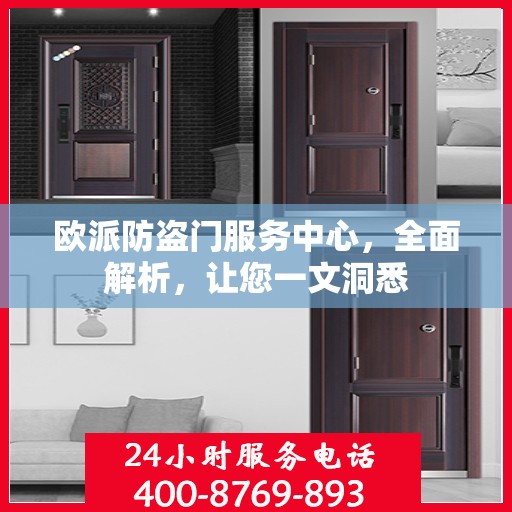 欧派防盗门服务中心，全面解析，让您一文洞悉