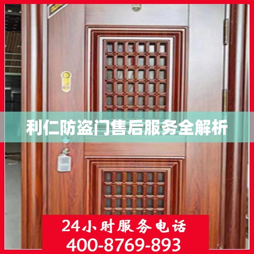 利仁防盗门售后服务全解析