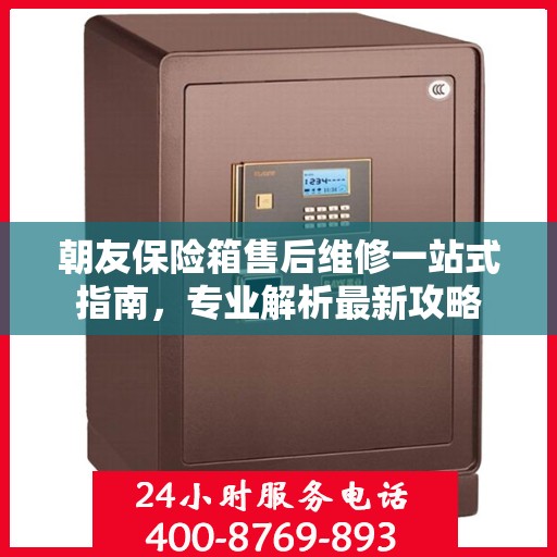 朝友保险箱售后维修一站式指南，专业解析最新攻略