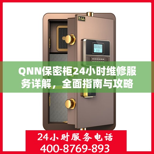 QNN保密柜24小时维修服务详解，全面指南与攻略