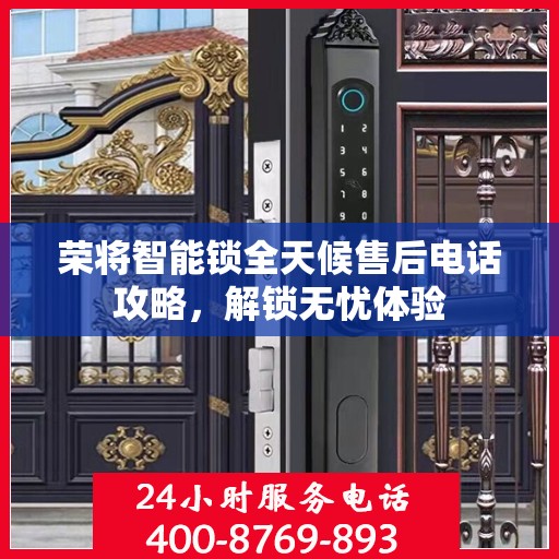 荣将智能锁全天候售后电话攻略，解锁无忧体验