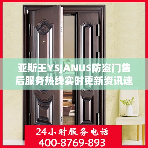 亚斯王YSJANUS防盗门售后服务热线实时更新资讯速递