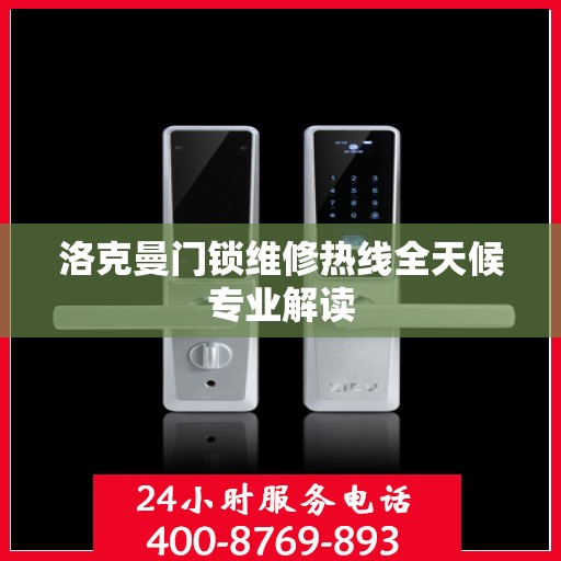 洛克曼门锁维修热线全天候专业解读
