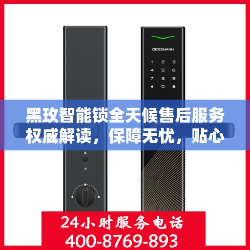 黑玫智能锁全天候售后服务权威解读，保障无忧，贴心服务不打烊