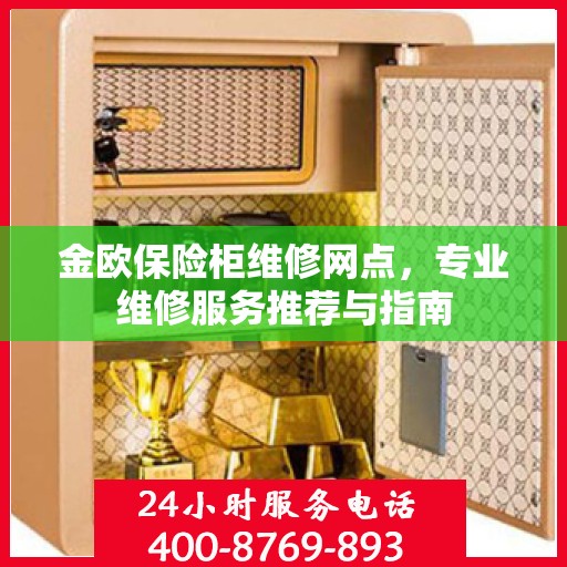 金欧保险柜维修网点，专业维修服务推荐与指南