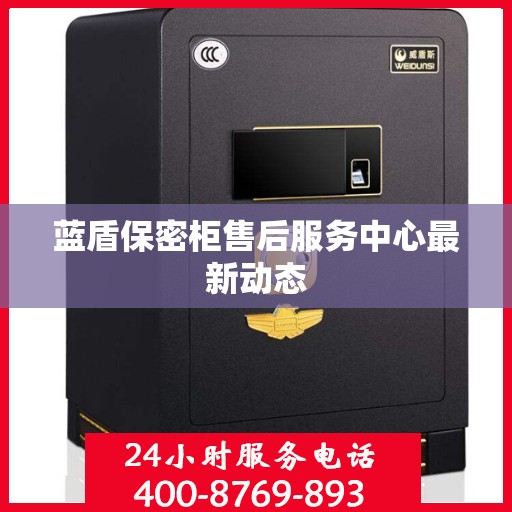 蓝盾保密柜售后服务中心最新动态